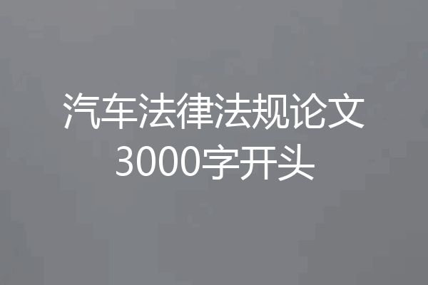 汽车法律法规论文3000字开头