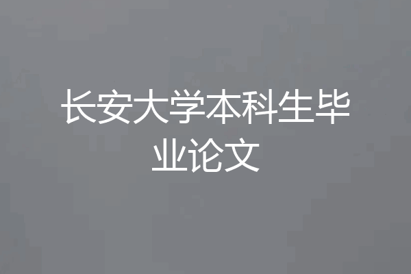 长安大学本科生毕业论文