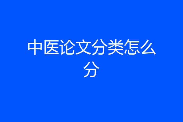 中医论文分类怎么分
