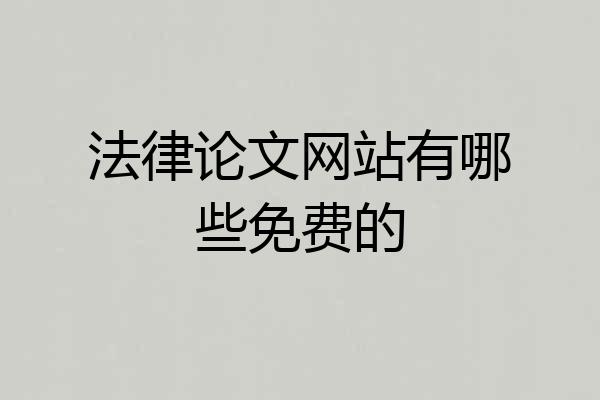 法律论文网站有哪些免费的
