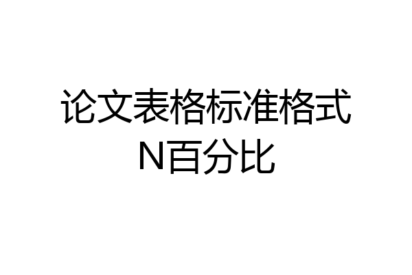论文表格标准格式N百分比