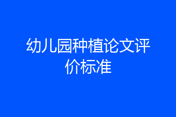 幼儿园种植论文评价标准