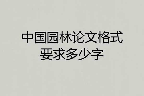 中国园林论文格式要求多少字