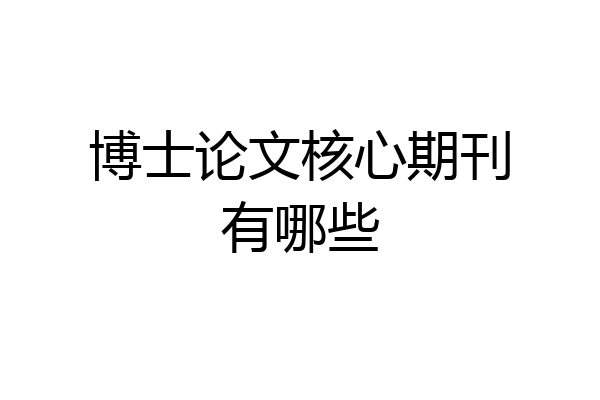 博士论文核心期刊有哪些