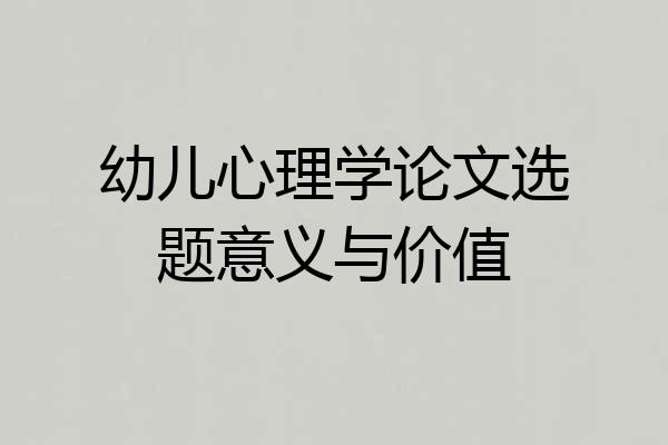 幼儿心理学论文选题意义与价值