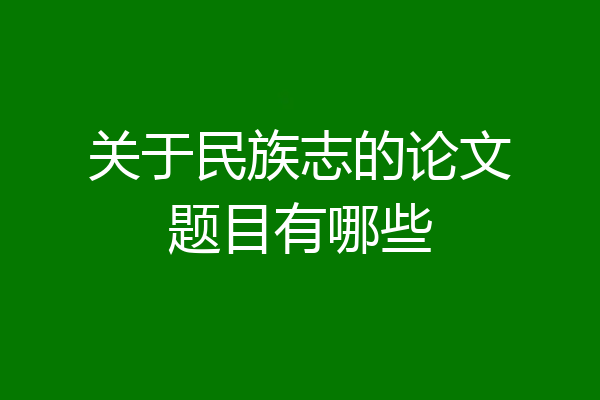 关于民族志的论文题目有哪些