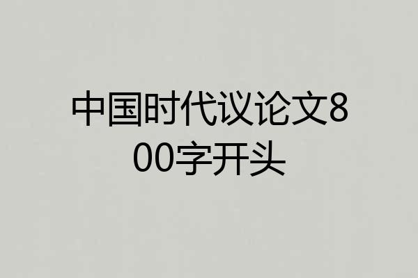 中国时代议论文800字开头