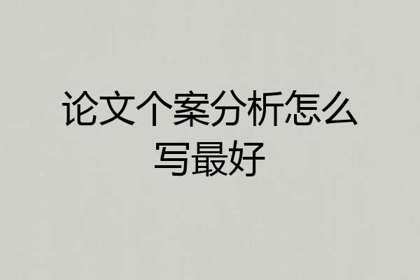 论文个案分析怎么写最好