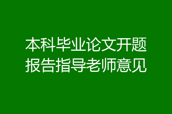 本科毕业论文开题报告指导老师意见