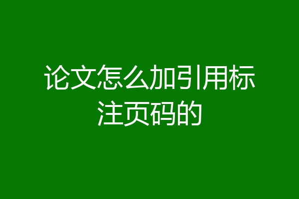 论文怎么加引用标注页码的