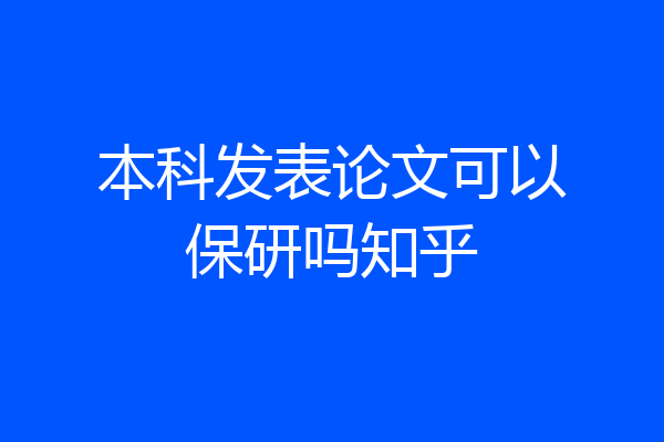 本科发表论文可以保研吗知乎