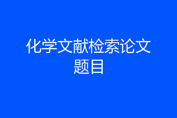 化学文献检索论文题目