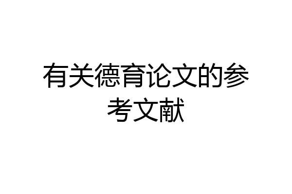 有关德育论文的参考文献