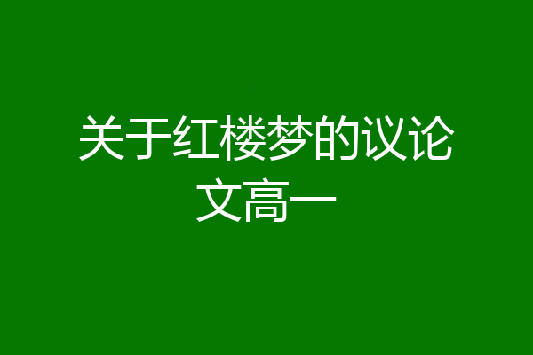关于红楼梦的议论文高一