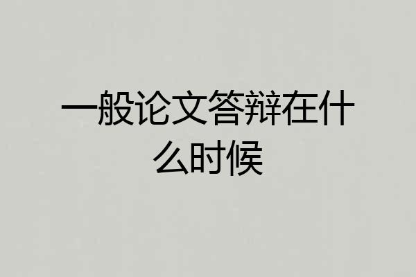 一般论文答辩在什么时候