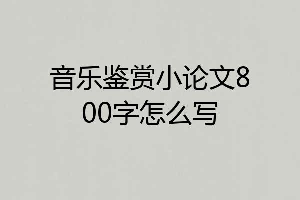 音乐鉴赏小论文800字怎么写