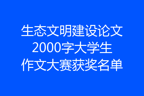生态文明建设论文2000字大学生作文大赛获奖名单