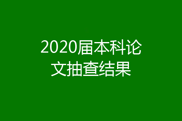 2020届本科论文抽查结果