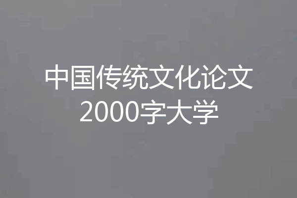 中国传统文化论文2000字大学