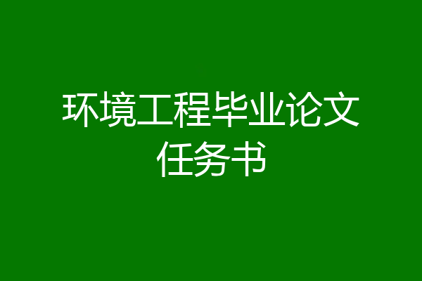 环境工程毕业论文任务书