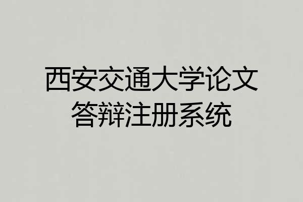 西安交通大学论文答辩注册系统
