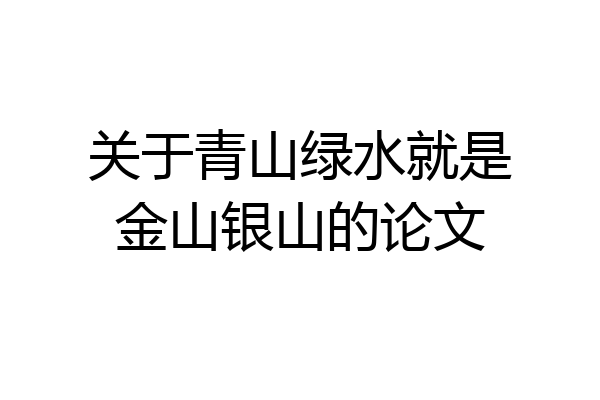 关于青山绿水就是金山银山的论文