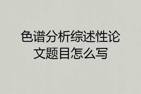 色谱分析综述性论文题目怎么写