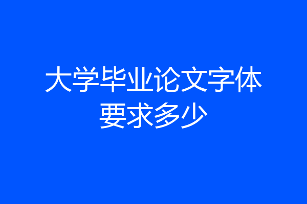 大学毕业论文字体要求多少