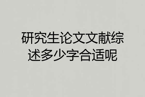 研究生论文文献综述多少字合适呢