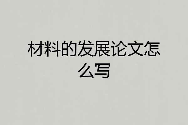 材料的发展论文怎么写