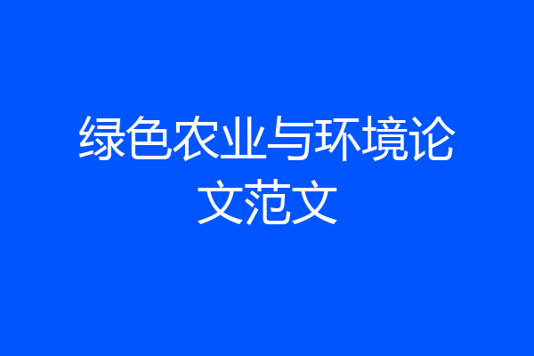绿色农业与环境论文范文