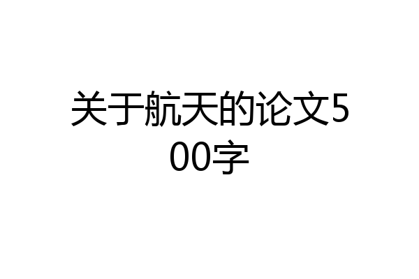 关于航天的论文500字
