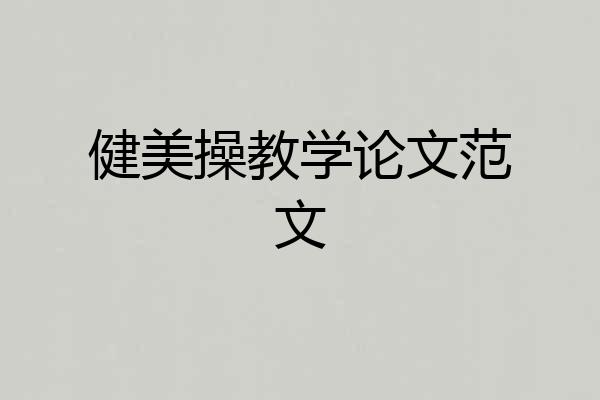 健美操教学论文范文