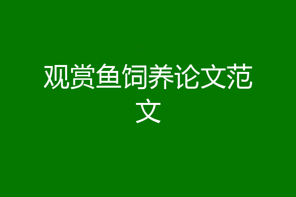 观赏鱼饲养论文范文
