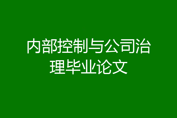 内部控制与公司治理毕业论文