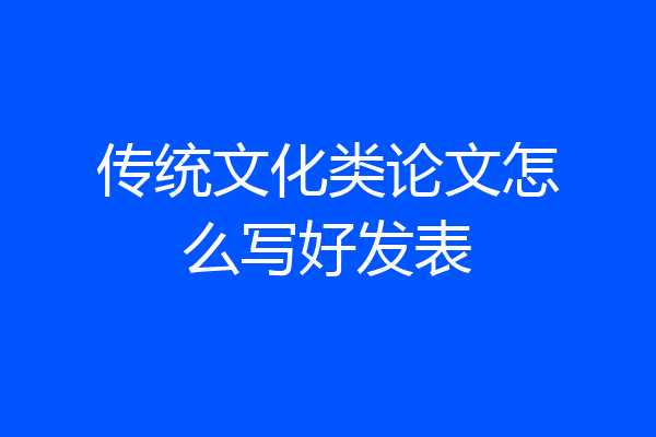 传统文化类论文怎么写好发表