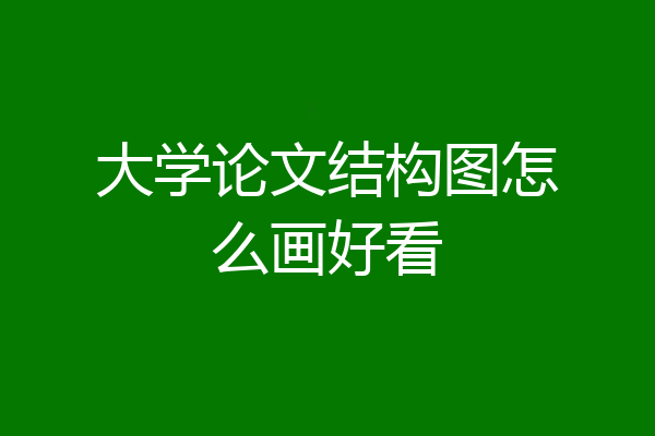 大学论文结构图怎么画好看