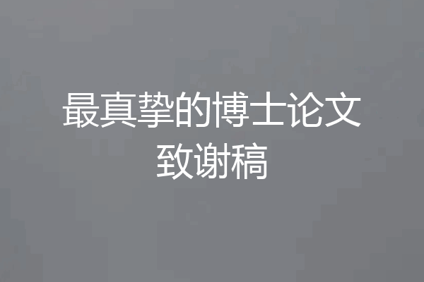 最真挚的博士论文致谢稿