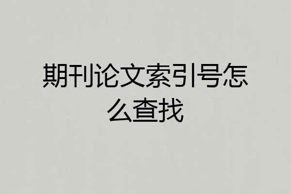 期刊论文索引号怎么查找
