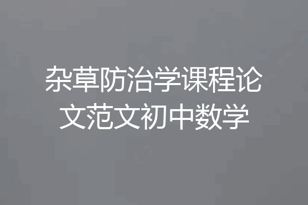 杂草防治学课程论文范文初中数学