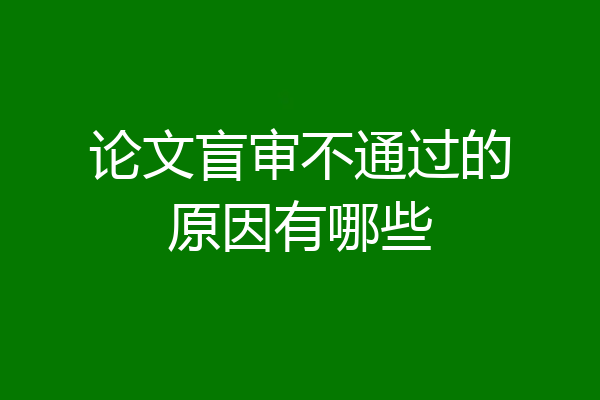 论文盲审不通过的原因有哪些
