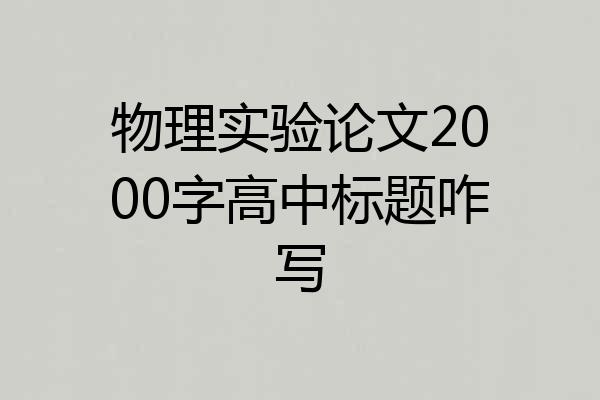 物理实验论文2000字高中标题咋写