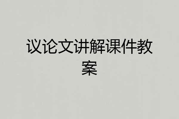 议论文讲解课件教案