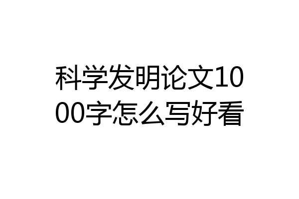 科学发明论文1000字怎么写好看