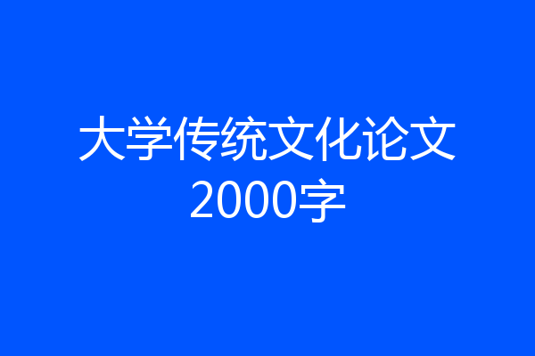大学传统文化论文2000字