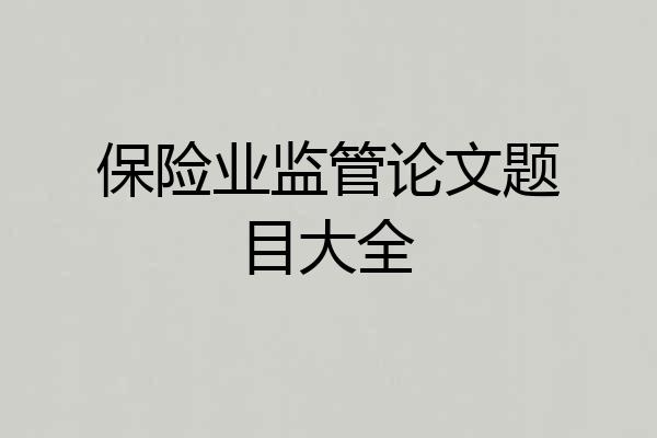 保险业监管论文题目大全