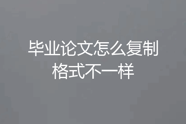 毕业论文怎么复制格式不一样