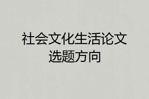 社会文化生活论文选题方向