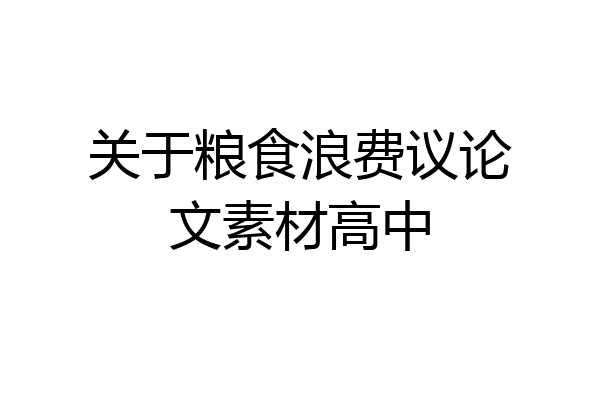 关于粮食浪费议论文素材高中