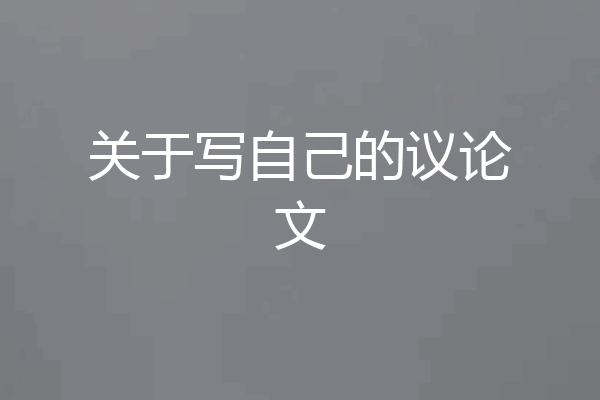关于写自己的议论文
